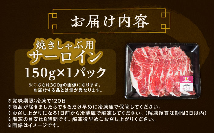 北海道 北十勝 短角牛 サーロイン（焼きしゃぶ用）150g ×1《足寄町》【北十勝ファーム有限会社】《足寄町》【北十勝ファーム有限会社】 [BEAI091] 150g×1パック