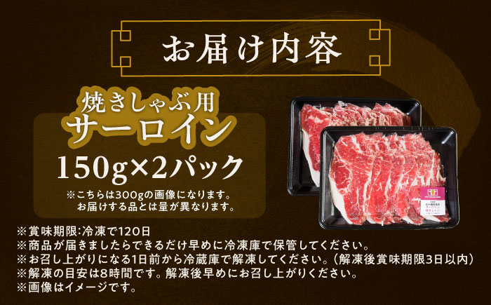北海道 北十勝 短角牛 サーロイン（焼きしゃぶ用）150g ×2《足寄町》【北十勝ファーム有限会社】《足寄町》【北十勝ファーム有限会社】 [BEAI092] 150g×2パック