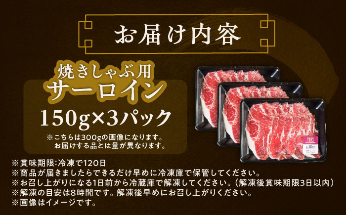 北海道 北十勝 短角牛 サーロイン（焼きしゃぶ用）150g ×3《足寄町》【北十勝ファーム有限会社】《足寄町》【北十勝ファーム有限会社】 [BEAI093] 150g×3パック