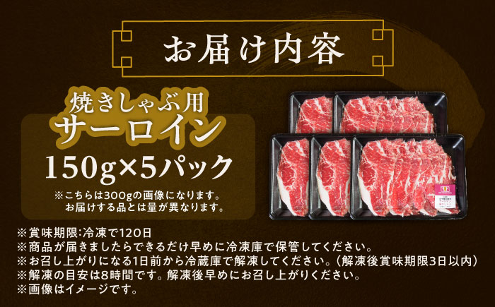 北海道 北十勝 短角牛 サーロイン（焼きしゃぶ用）150g ×5《足寄町》【北十勝ファーム有限会社】《足寄町》【北十勝ファーム有限会社】 [BEAI095] 150g×5パック