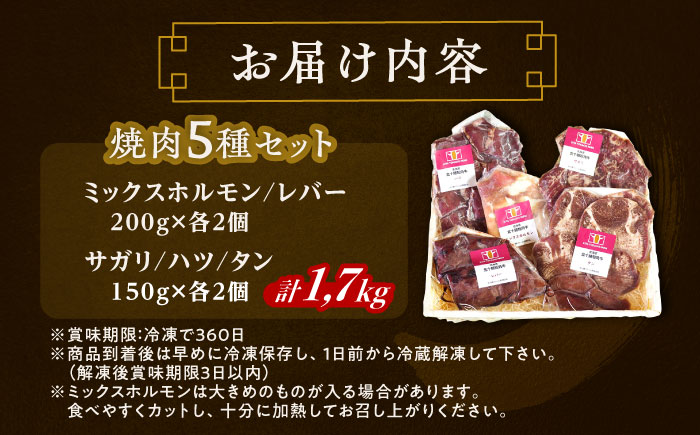 北海道 北十勝 短角牛 焼肉 5種 セット 計1.7kg 《足寄町》【北十勝ファーム有限会社】《足寄町》【北十勝ファーム有限会社】 [BEAI096]