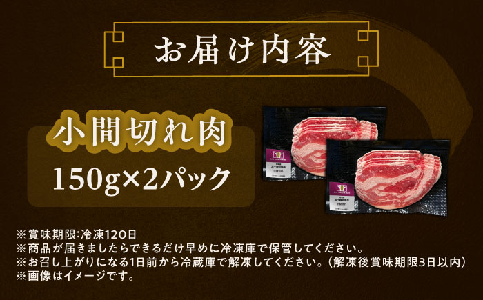 北海道 北十勝 短角牛 小間切れ肉 150g ×2《足寄町》【北十勝ファーム有限会社】 [BEAI097] 150g×2パック