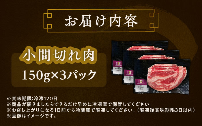 北海道 北十勝 短角牛 小間切れ肉 150g ×3《足寄町》【北十勝ファーム有限会社】 [BEAI098] 150g×3パック