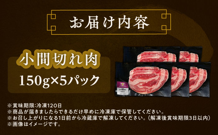 北海道 北十勝 短角牛 小間切れ肉 150g ×5《足寄町》【北十勝ファーム有限会社】 [BEAI099] 150g×5パック