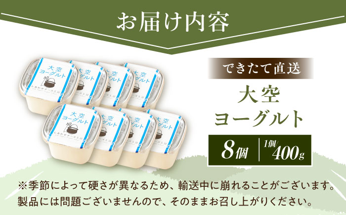 ＼TVで話題／できたて直送「大空 ヨーグルト」 400g×8個《足寄町》【しあわせチーズ工房】 [BEAK002]