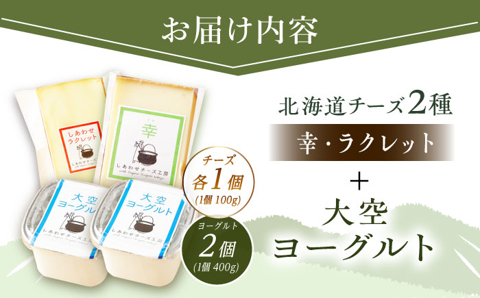 ＼TVで話題／北海道 チーズ＆ヨーグルトセット《足寄町》[BEAK003]