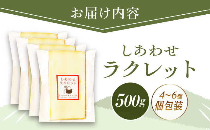 ＼TVで話題／北海道 しあわせラクレット個包装500g（個包装4－6個）《足寄町》【しあわせチーズ工房】 [BEAK005]