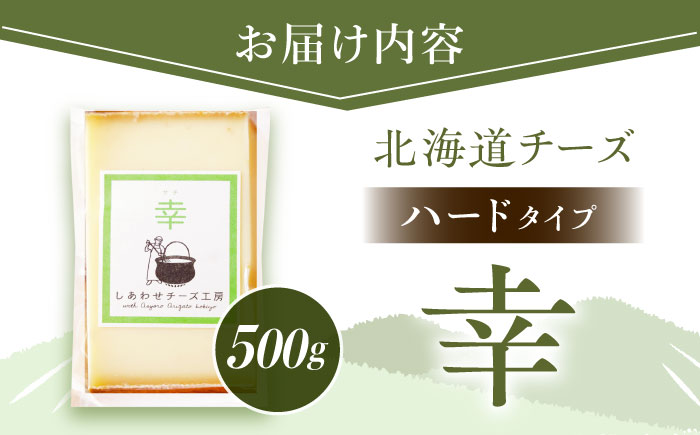 ＼TVで話題／北海道 チーズ 幸 500g（ハードタイプ）《足寄町》【しあわせチーズ工房】 [BEAK010]