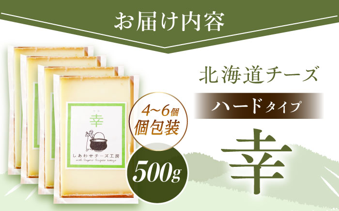 ＼TVで話題／北海道 チーズ 幸 個包装 計500g（個包装4－6個）《足寄町》【しあわせチーズ工房】 [BEAK014]