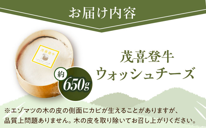 ＼TVで話題／北海道 茂喜登牛 チーズ 約650g（ウォッシュタイプ）《足寄町》【しあわせチーズ工房】 [BEAK016]