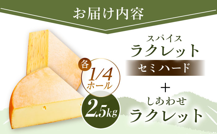 ＼TVで話題／北海道 しあわせラクレット1/4ホールとスパイスラクレット1/4ホール《足寄町》【しあわせチーズ工房】 [BEAK035]