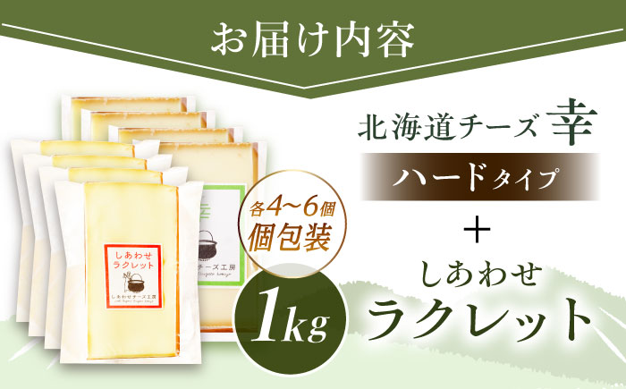 ＼TVで話題／北海道 しあわせチーズ工房「幸」500g（個包装4－6個）とラクレット500g（個包装4－6個）《足寄町》【しあわせチーズ工房】 [BEAK036]