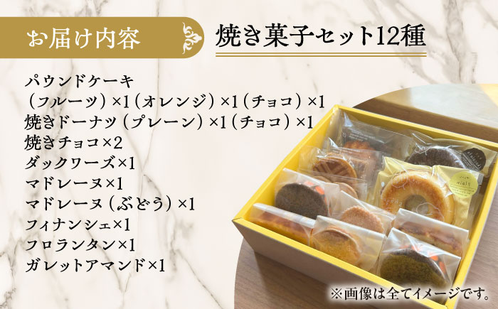 シェフの焼菓子12種詰め合わせ《足寄町》【松月堂】[BEAM002]