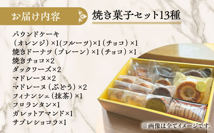 シェフの焼菓子13種詰め合わせ《足寄町》【松月堂】[BEAM003]