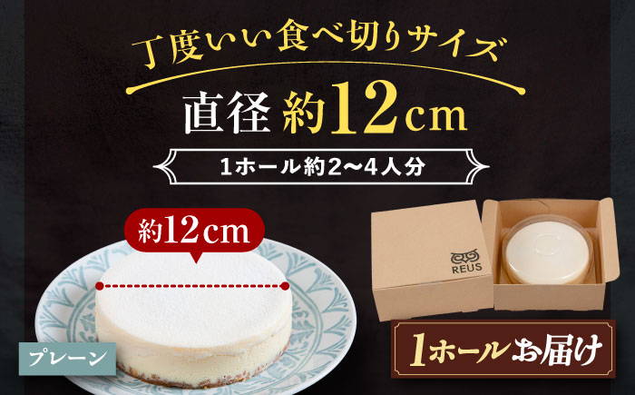 十勝の素材にこだわったレウス チーズケーキ「プレーン」12cm×1ホール《足寄町》【株式会社ASCOM】 [BEAP001]