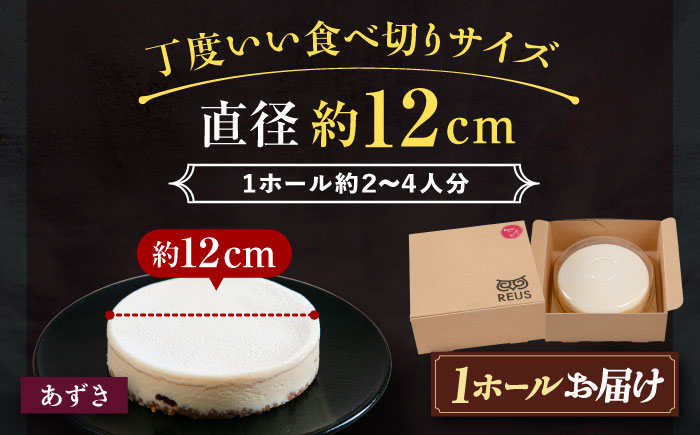 十勝の素材にこだわったレウス チーズケーキ「あずき」12cm×1ホール《足寄町》【株式会社ASCOM】 [BEAP003]