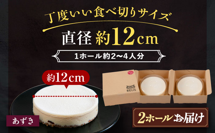 十勝の素材にこだわったレウス チーズケーキ「あずき」12cm×2ホール《足寄町》【株式会社ASCOM】 [BEAP004]