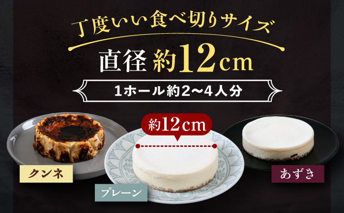 十勝の素材にこだわったレウスチーズケーキ3種類セット「プレーン・あずき・クンネ」　12cm×各1ホール　《足寄町》　【株式会社ASCOM】 [BEAP008]