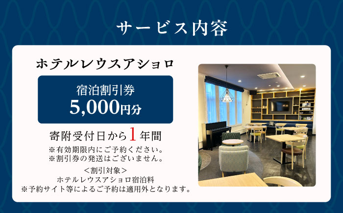 ホテルレウスアショロ 宿泊割引券 5,000円分 《足寄町》【株式会社ASCOM】 [BEAP010]