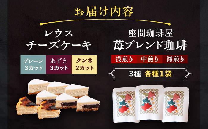 十勝の素材にこだわったレウスチーズケーキ カット品3種類セット＆足寄産イチゴを使用したフレーバーコーヒー3種×各1袋　《足寄町》　【株式会社ASCOM】　 [BEAP012]