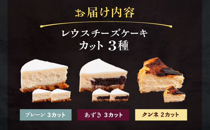 十勝の素材にこだわったレウスチーズケーキ カットケーキ 3種類セット　《足寄町》【株式会社ASCOM】[BEAP013]
