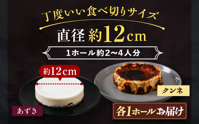 十勝の素材にこだわったレウス チーズケーキ「あずき・クンネ」12cm×各1ホール 《足寄町》【株式会社ASCOM】 [BEAP016]