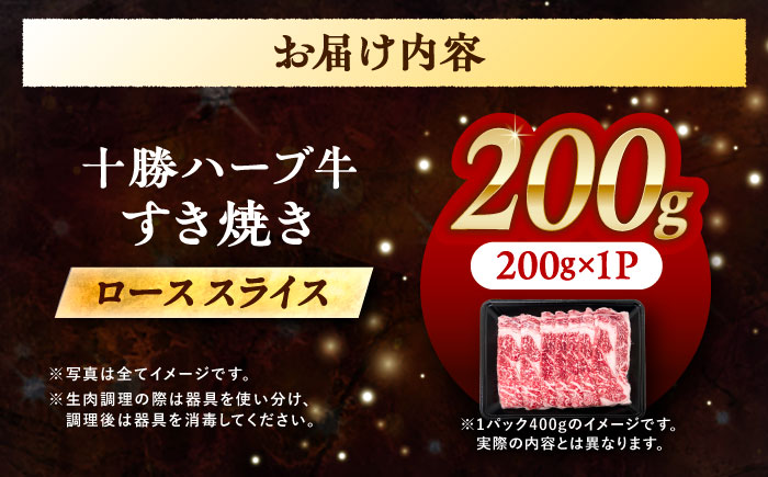 北海道 十勝 ハーブ牛 牛ロース すき焼き しゃぶしゃぶ 200g 《足寄町》【株式会社ノベルズ食品】 [BEAQ001] 200g