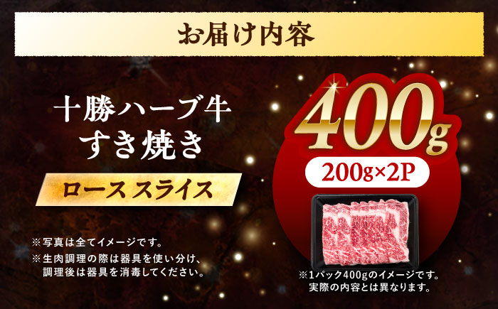 北海道 十勝 ハーブ牛  牛ロース すき焼き しゃぶしゃぶ 400g （200g×2） 《足寄町》【株式会社ノベルズ食品】 [BEAQ002] 200g×2パック