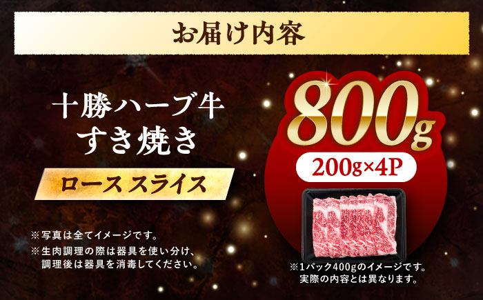 北海道 十勝 ハーブ牛  牛ロース すき焼き しゃぶしゃぶ 800g （200g×4） 《足寄町》【株式会社ノベルズ食品】 [BEAQ004] 200g×4パック