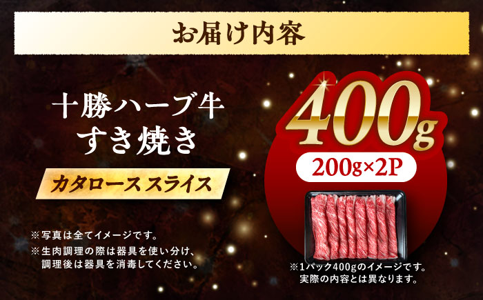 北海道 十勝 ハーブ牛 牛カタロース すき焼き しゃぶしゃぶ 400g （200g×2） 《足寄町》【株式会社ノベルズ食品】 [BEAQ007] 200g×2パック