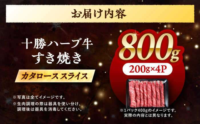 北海道 十勝 ハーブ牛 牛カタロース すき焼き しゃぶしゃぶ 800g（200g×4） 《足寄町》【株式会社ノベルズ食品】 [BEAQ009] 200g×4パック