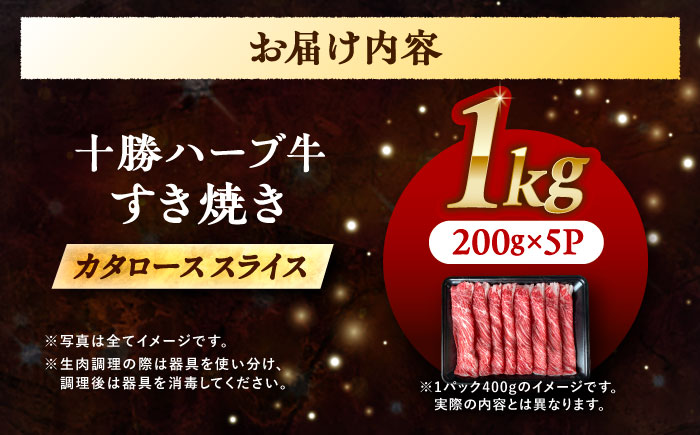 北海道 十勝 ハーブ牛 牛カタロース すき焼き しゃぶしゃぶ 1kg（200g×5） 《足寄町》【株式会社ノベルズ食品】 [BEAQ010] 200g×5パック