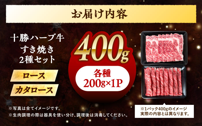 北海道 十勝 ハーブ牛 すき焼き しゃぶしゃぶ セット （ ロース ・ カタロース ） 400g（200g×2） 《足寄町》【株式会社ノベルズ食品】 [BEAQ011]