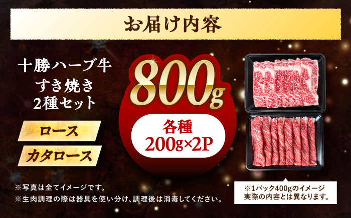 北海道 十勝 ハーブ牛 すき焼き しゃぶしゃぶ セット （ ロース ・ カタロース ） 800g （200g×4） 《足寄町》【株式会社ノベルズ食品】 [BEAQ012]
