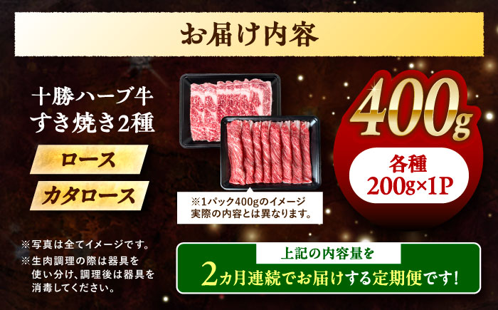 【2回定期便】 北海道 十勝 ハーブ牛 すき焼き 肉 2種 セット 毎月400g（200g×2種） 計800g 《足寄町》【株式会社ノベルズ食品】 [BEAQ013]