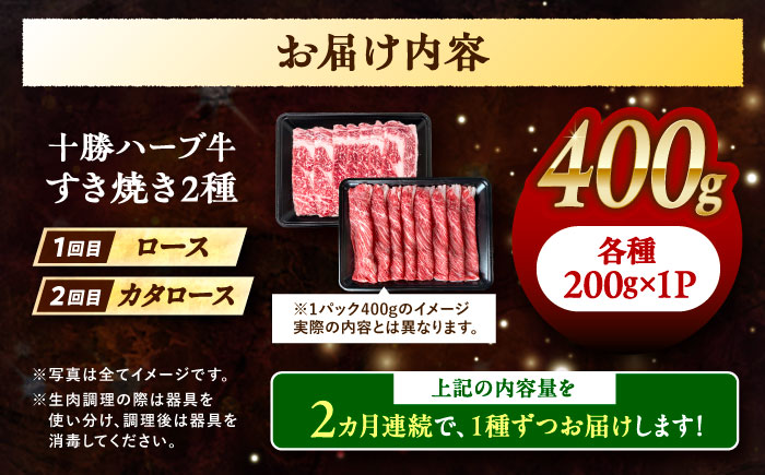 【2回定期便】 北海道 十勝 ハーブ牛 すき焼き 月替わり 定期便 毎月400g（200g×2パック） 計800g《足寄町》【株式会社ノベルズ食品】 [BEAQ015] 計800g