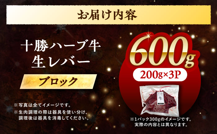 北海道 十勝 ハーブ牛 牛肉 生レバー ブロック 600g（200g×3） 《足寄町》【株式会社ノベルズ食品】 [BEAQ019] 200g×3パック