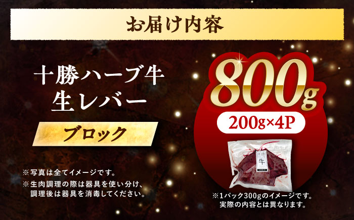 北海道 十勝 ハーブ牛 牛肉 生レバー ブロック 800g（200g×4） 《足寄町》【株式会社ノベルズ食品】 [BEAQ020] 200g×4パック