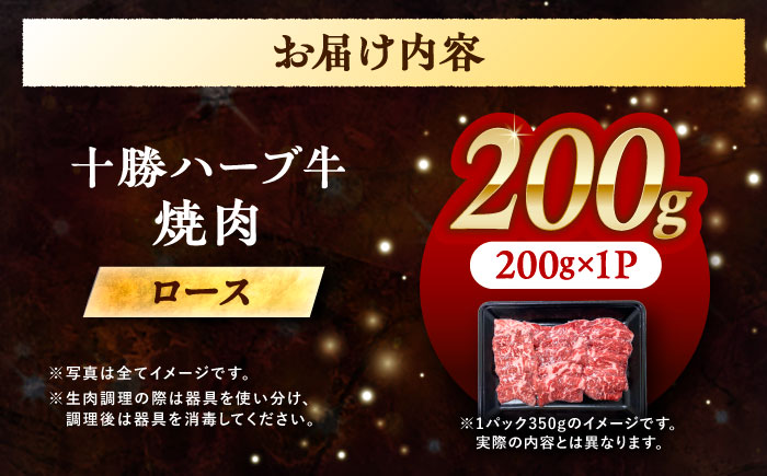 北海道 十勝 ハーブ牛 ロース 焼肉 200g 《足寄町》【株式会社ノベルズ食品】 [BEAQ032]