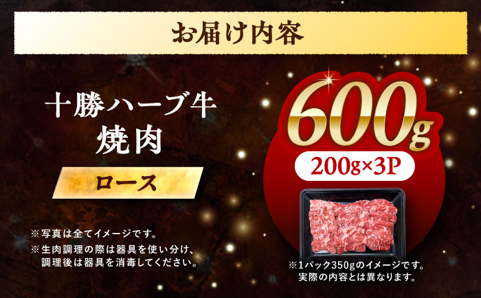 北海道 十勝 ハーブ牛 ロース 焼肉 600g （200g×3） 《足寄町》【株式会社ノベルズ食品】 [BEAQ034]