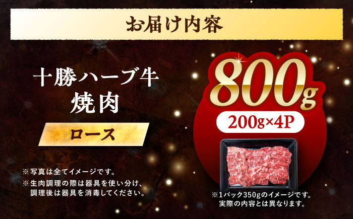北海道 十勝 ハーブ牛 ロース 焼肉 800g （200×4） 《足寄町》【株式会社ノベルズ食品】 [BEAQ035]