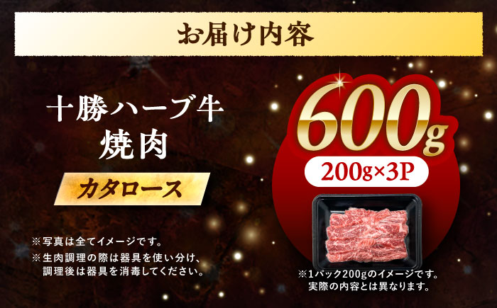 北海道 十勝 ハーブ牛 カタロース 焼肉 600g（200g×3） 《足寄町》【株式会社ノベルズ食品】 [BEAQ039]