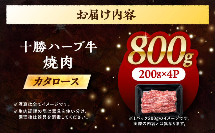 北海道 十勝 ハーブ牛 カタロース 焼肉 800g（200g×4） 《足寄町》【株式会社ノベルズ食品】 [BEAQ040]