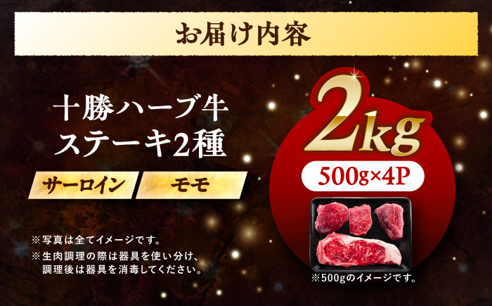北海道 十勝 ハーブ牛 サーロイン モモ ステーキ セット 2kg （500g×4） 《足寄町》【株式会社ノベルズ食品】 [BEAQ054] 500g×4パック