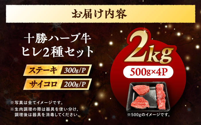 北海道 十勝 ハーブ牛 ヒレステーキ セット 2kg  （ミニステーキ300ｇ+コロコロステ ーキ200ｇ）×4 《足寄町》【株式会社ノベルズ食品】 [BEAQ062]