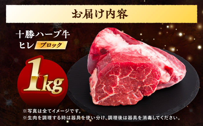北海道 十勝 ハーブ牛 ヒレ ブロック 約 1kg 《足寄町》【株式会社ノベルズ食品】 [BEAQ065]