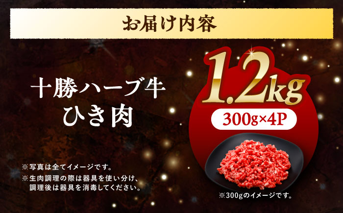 北海道 十勝 ハーブ牛 ひき肉 1.2kg （300g×4） 《足寄町》【株式会社ノベルズ食品】 [BEAQ072]