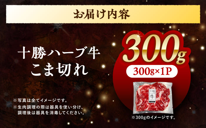 北海道 十勝 ハーブ牛 こま切れ 300g 《足寄町》【株式会社ノベルズ食品】 [BEAQ073]