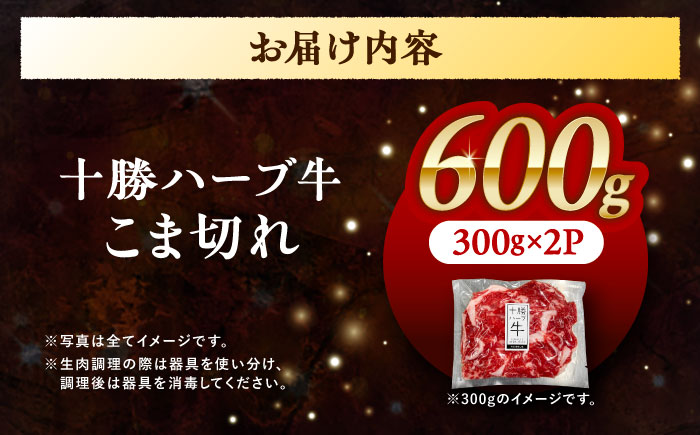 北海道 十勝 ハーブ牛 こま切れ 600g （300g×2） 《足寄町》【株式会社ノベルズ食品】 [BEAQ074]