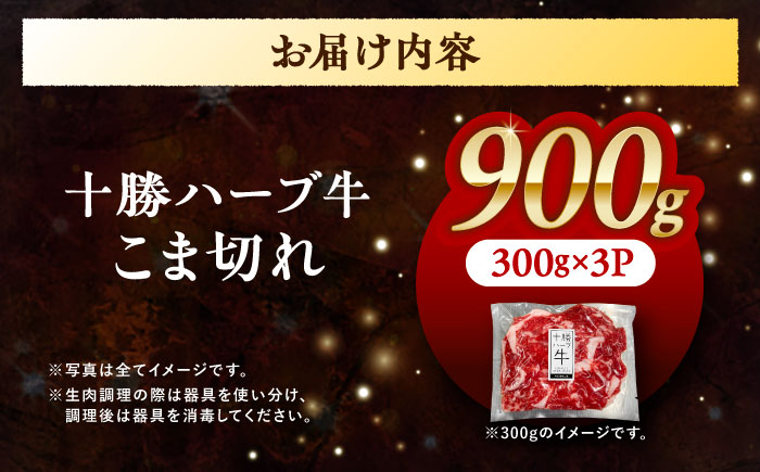 北海道 十勝 ハーブ牛 こま切れ 900g （300g×3） 《足寄町》【株式会社ノベルズ食品】 [BEAQ075]
